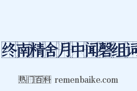 终南精舍月中闻磬组词是什么意思的图片